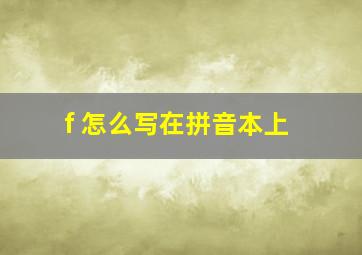 f 怎么写在拼音本上